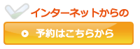 インターネット予約はこちら